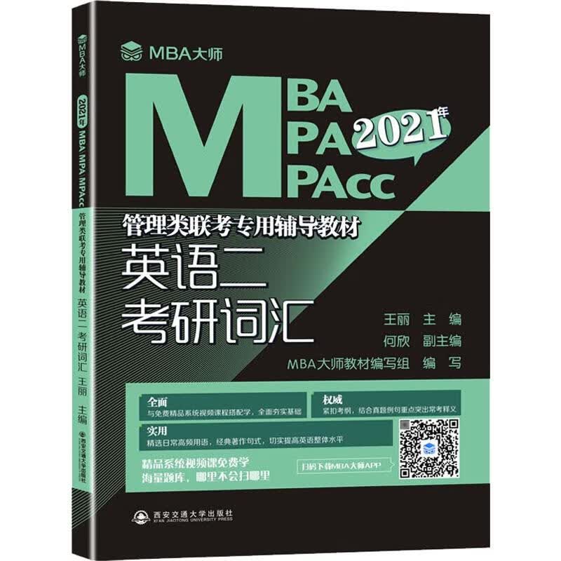 英语二考研词汇 2021