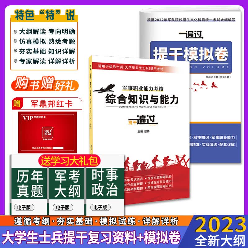 提干军考备考2023年大学生本科士兵复习资料优秀士兵提干保送入学考试资料一遍过复习资料+模拟卷试题全才军考