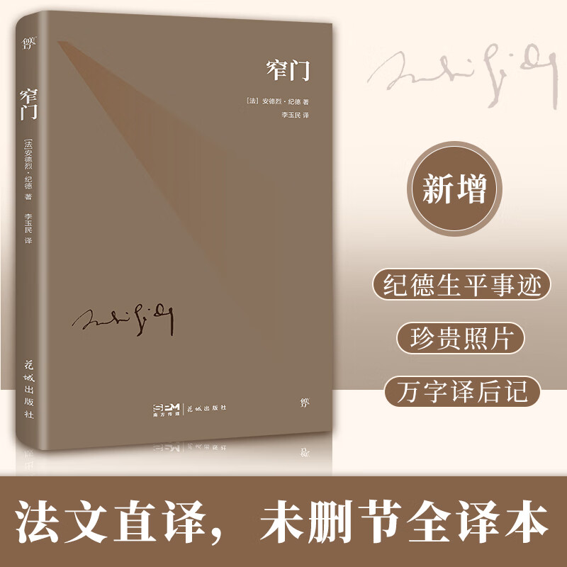 窄门诺贝尔文学奖经典全新法文直译版果麦众人皆走宽门阔路只有少数人