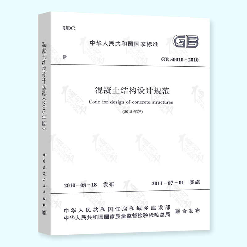 正版现货 GB 50010-2010 混凝土结构设计规范（2015年版）代替GB50010-2010 中国建筑工业出版社
