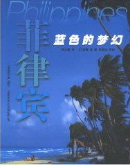 菲律宾:蓝色的梦幻 科学与自然 书籍