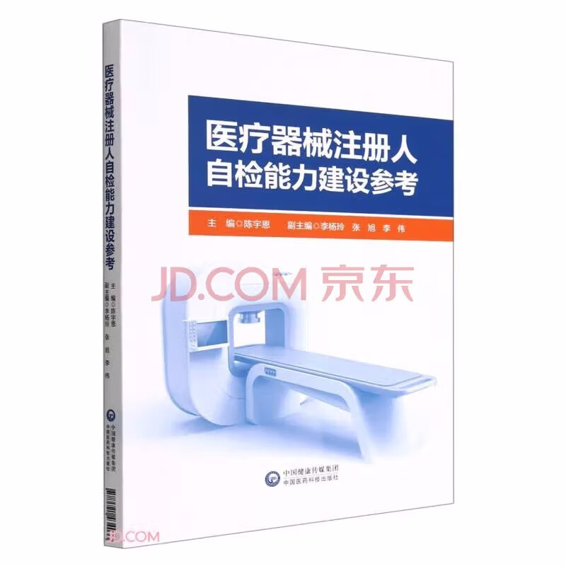 医疗器械注册人自检能力建设参考 9787521434033 中国医药科技出版社
