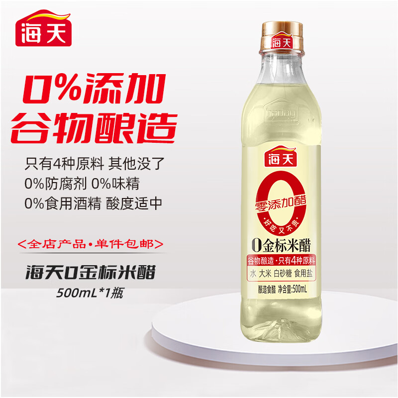海天食醋 0添加金标米醋500ml 零添加酿造米醋腌制炒菜凉拌调味品 0金