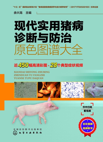 现代实用猪病诊断与防治原色图谱大全(精)
