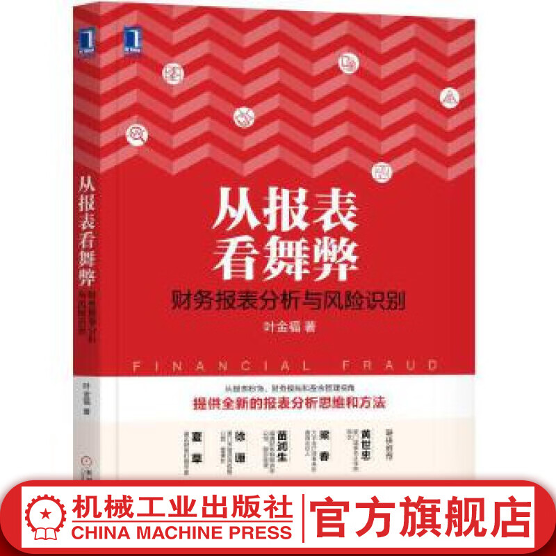 官网 从报表看舞弊 财务报表分析与风险识别 叶金福 财务报表分析财报数据分析方法书籍