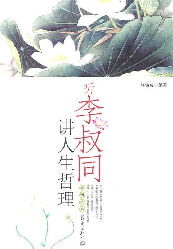 听李叔同讲人生哲理