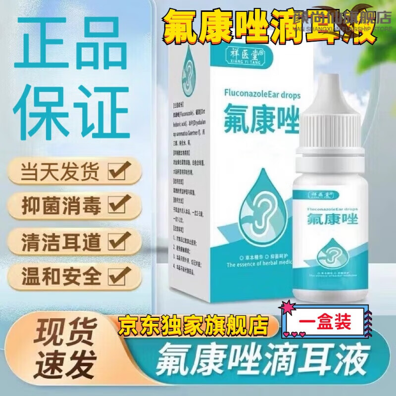 氟康唑滴耳液毒菌性外耳道炎抗真菌感染流脓水耳朵痒耳屎软化 一盒
