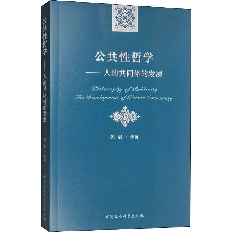 公共性哲学 人的共同体的发展
