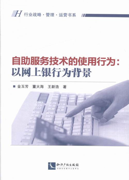 自助服务技术的使用行为:以网上银行为背影 金融与投资 金玉芳，董大海，王新浩著 知识产权出版社 97 书籍