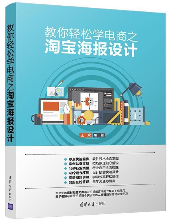 教你轻松学电商之淘宝海报设计