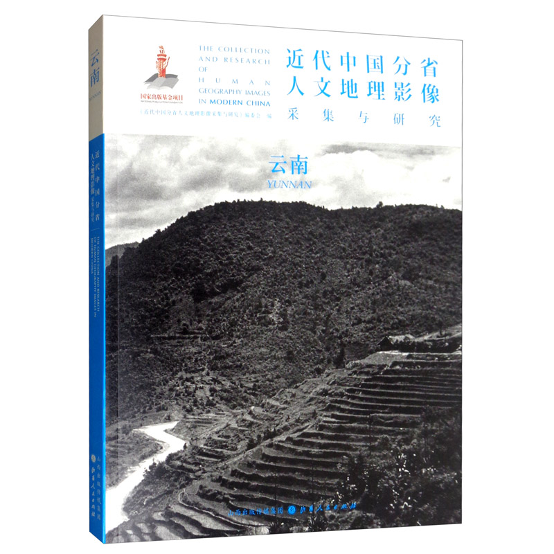 近代中国分省人文地理影像采集与研究：云南