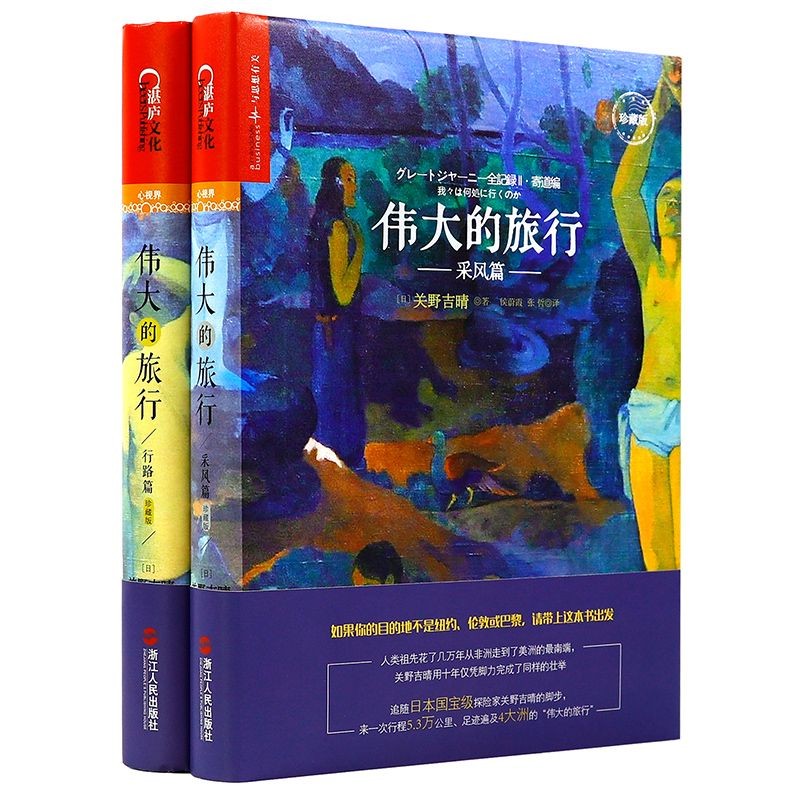 【包邮】伟大的旅行·行路篇+采风篇（全两册）