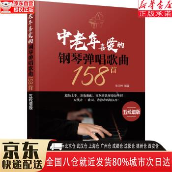中老年喜爱的钢琴弹唱歌曲158首(五线谱