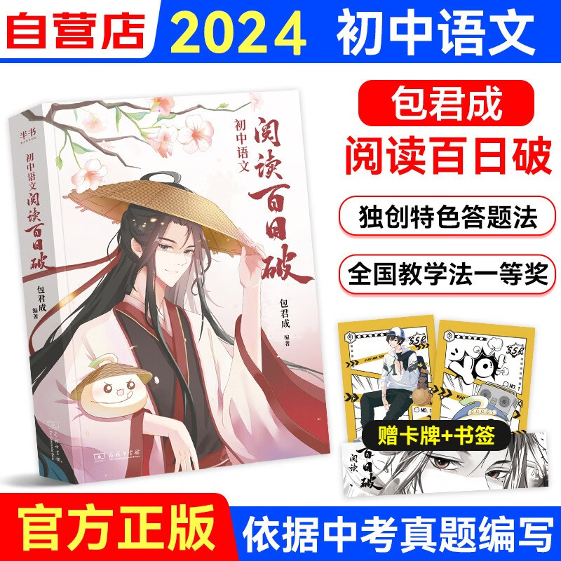 [新书]2024包君成初中语文阅读百日破 七八九年级中学语文阅读基础知识核心考点 初一初二初三阅读理解专项训练书 中考全国通用 可搭2023真题试卷纸上的作文直播课基础知识作文万唯英语词汇闪过