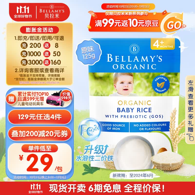 贝拉米（Bellamy）澳洲进口原味米粉有机辅食铁元素米糊4月以上125g/袋GOS益生元 属于什么档次？