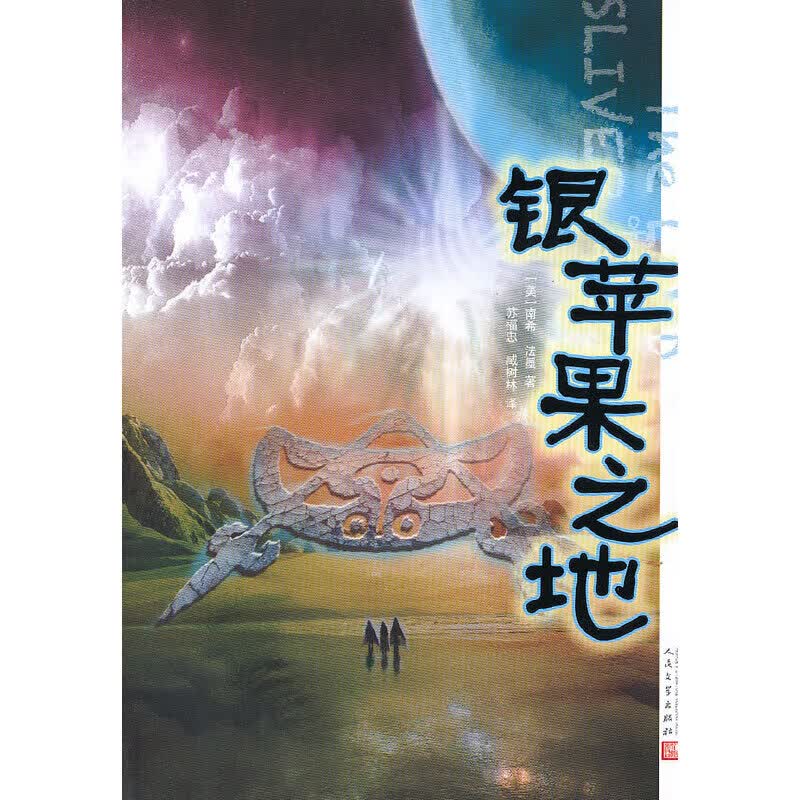 银苹果之地