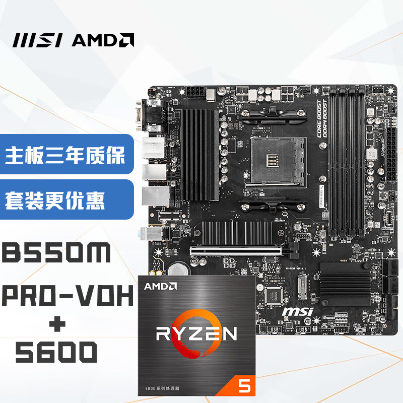 微星(MSI)B550M PRO-VDH+锐龙AMD R5 5600 主板CPU套装