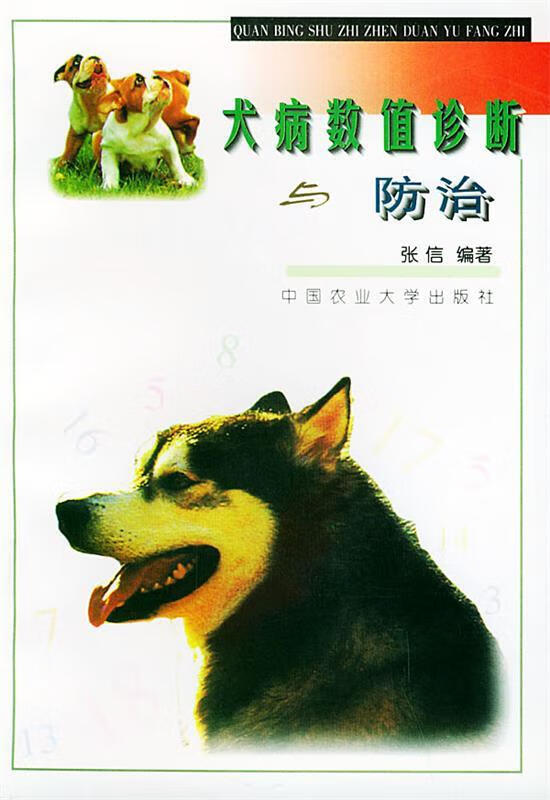 犬病数值诊断与防治