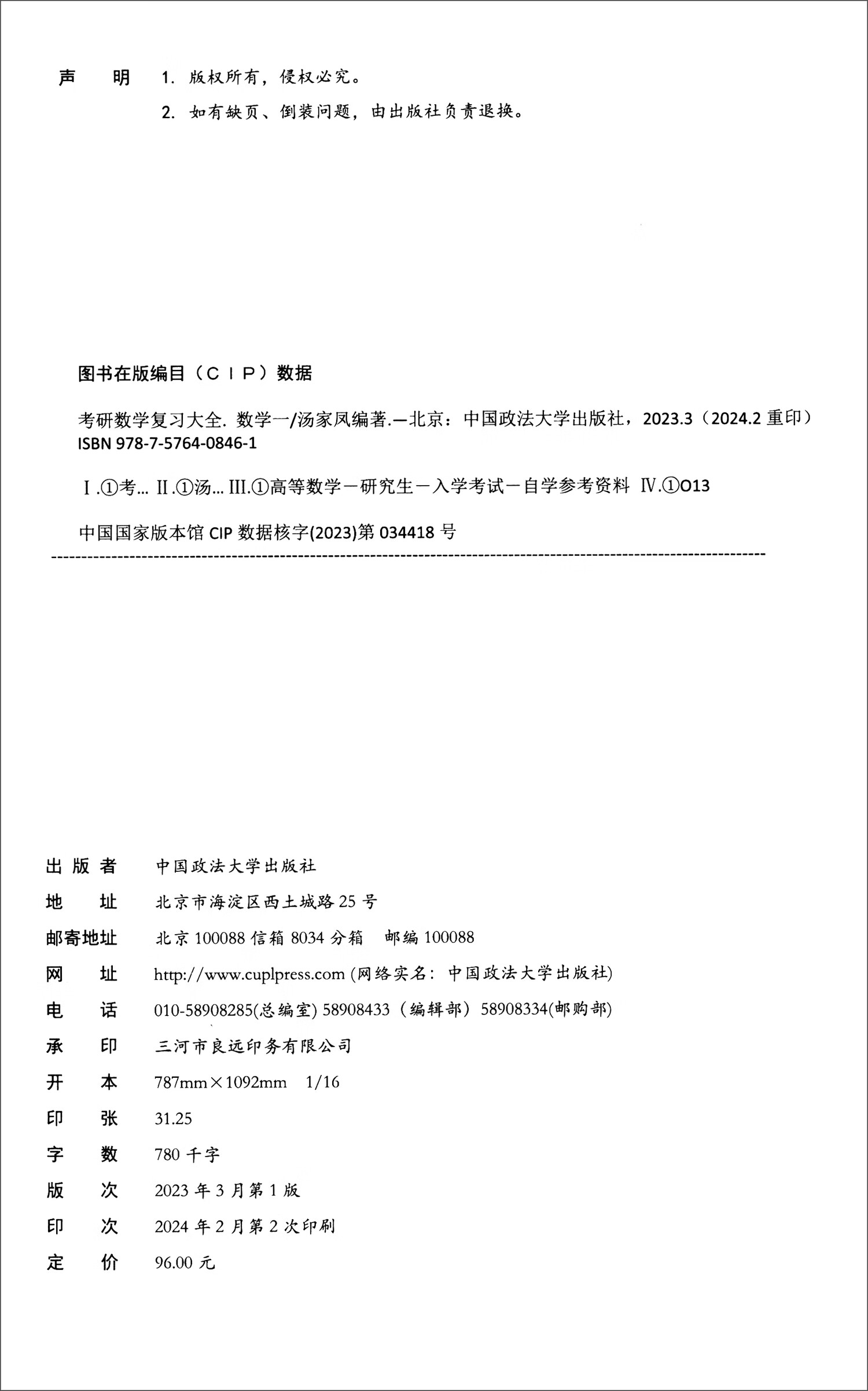 考研数学复习大全 数学一 2025