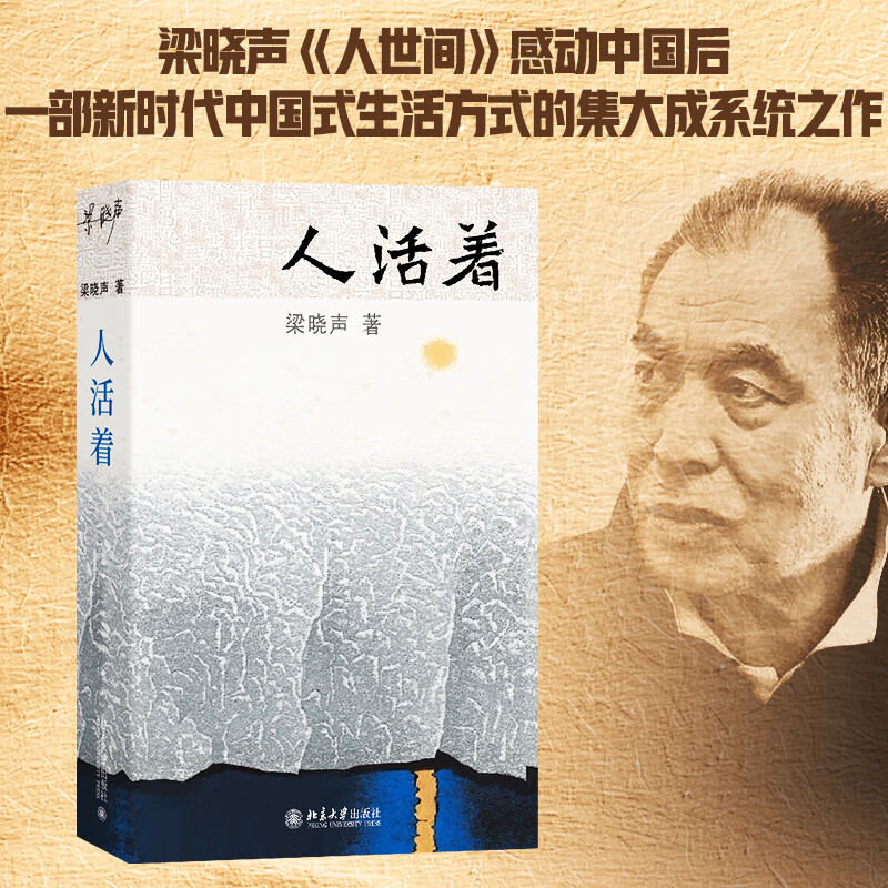 人活着 梁晓声 人生的意义及的方法 新时代中国式方法的日常行动书