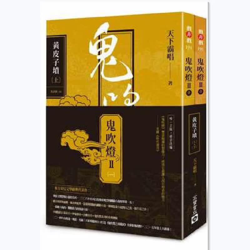 台版 鬼吹燈Ⅱ之一 - 黃皮子墳（上下两册）东方奇幻小说经典大作悬疑惊悚恐怖盗墓网路探险小说书籍