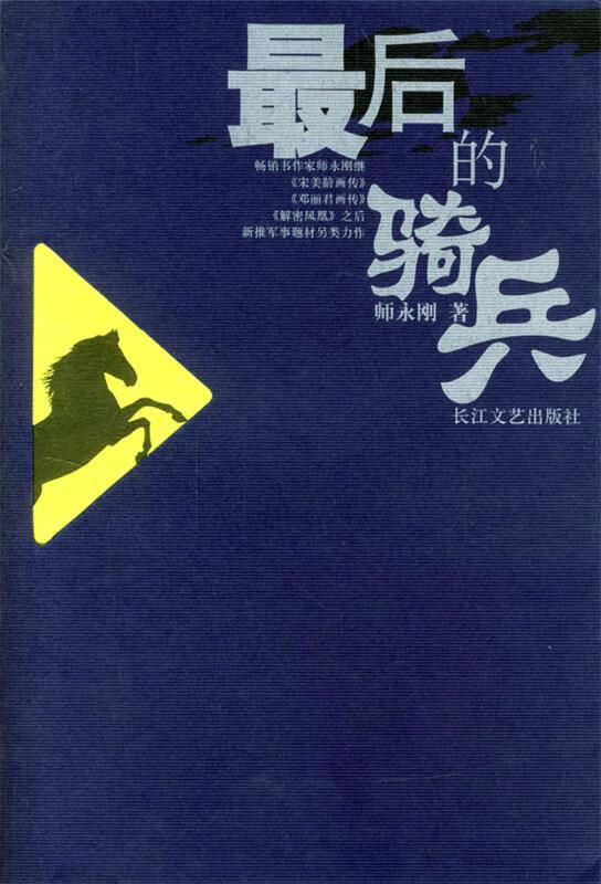 后的骑兵 师永刚 著【正版】