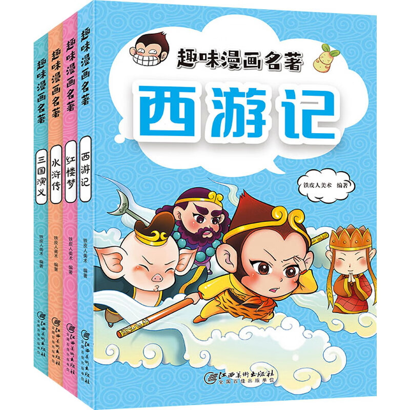 趣味漫画名著(全4册)