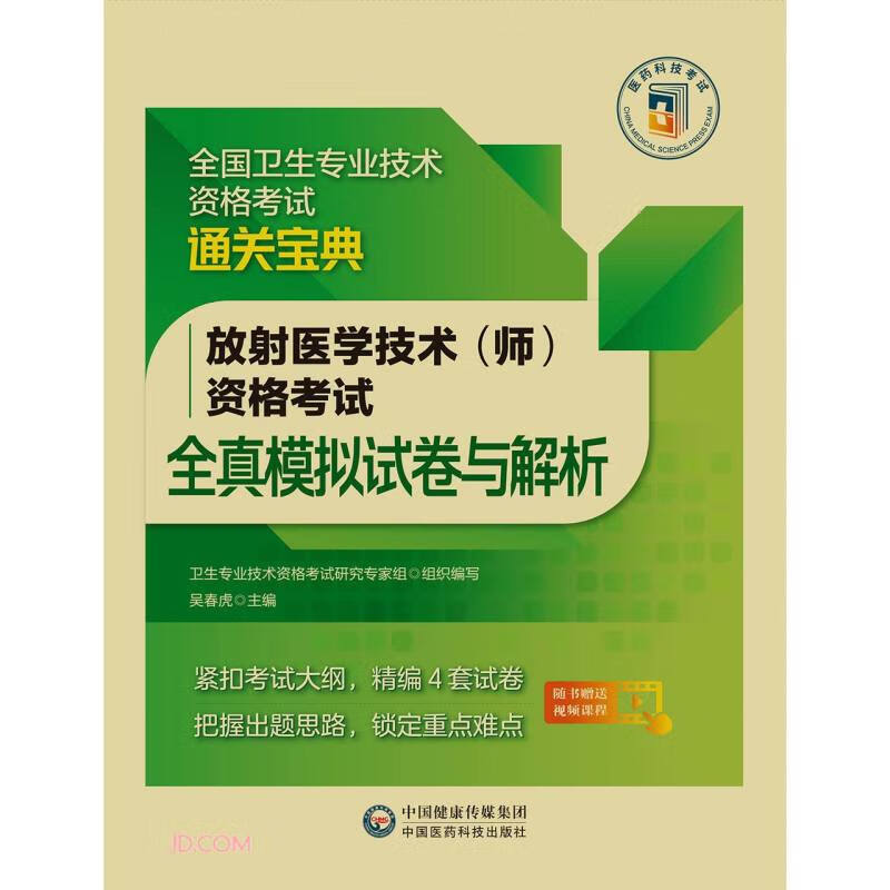 放射医学技术（师）资格考试全真模拟试卷与解析（全国卫生专业技术资格考试通关宝典）