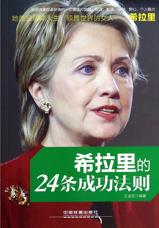 希拉里的24条成功法则