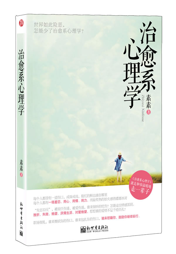 治愈系心理学 素素著【正版书】
