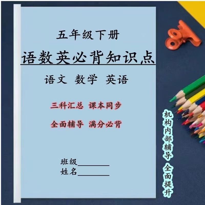 人教版五年级下册必背知识点语数英三科汇总课本同步重点练习本 五年级上册（语数英）必备知识点 小学五年级