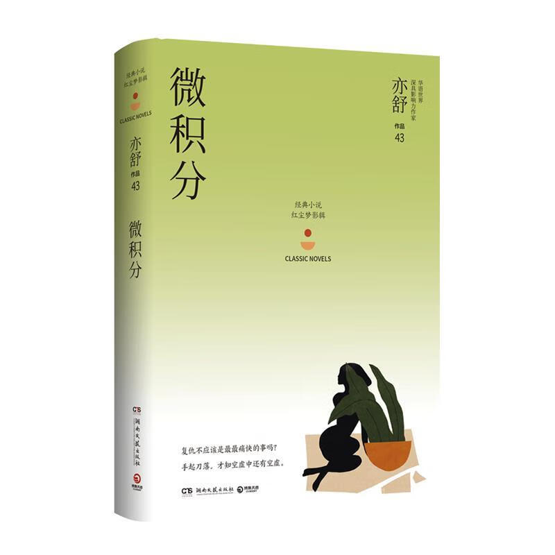 微积分:亦舒作品“红尘梦影辑”【好书,下