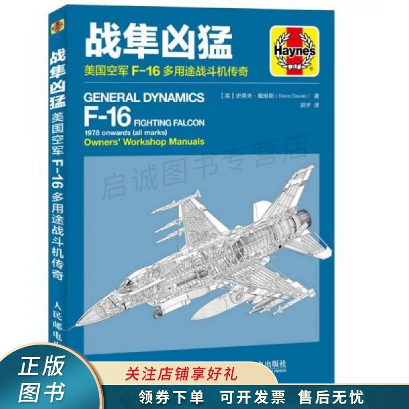 战隼凶猛美国空军F-16多用途战斗机传奇