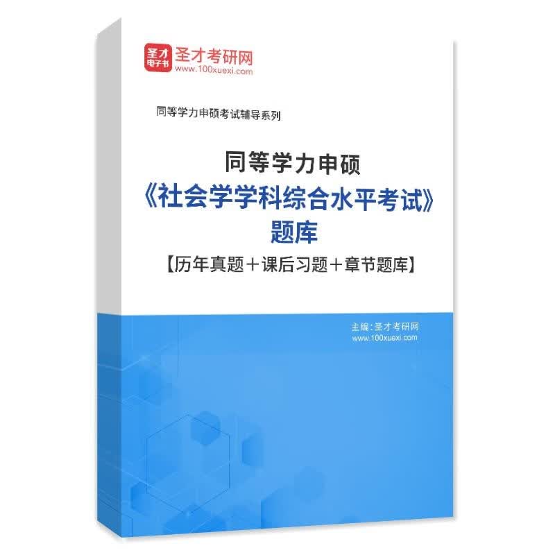 2024年同等学力申硕《社会学学科综合水平考试》题库【历年真题＋课后习题＋章节题库】 4276题库 电子书(赠实物)怎么看?