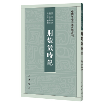荆楚岁时记 姜彦稚,辑校,宗懔,撰,杜公