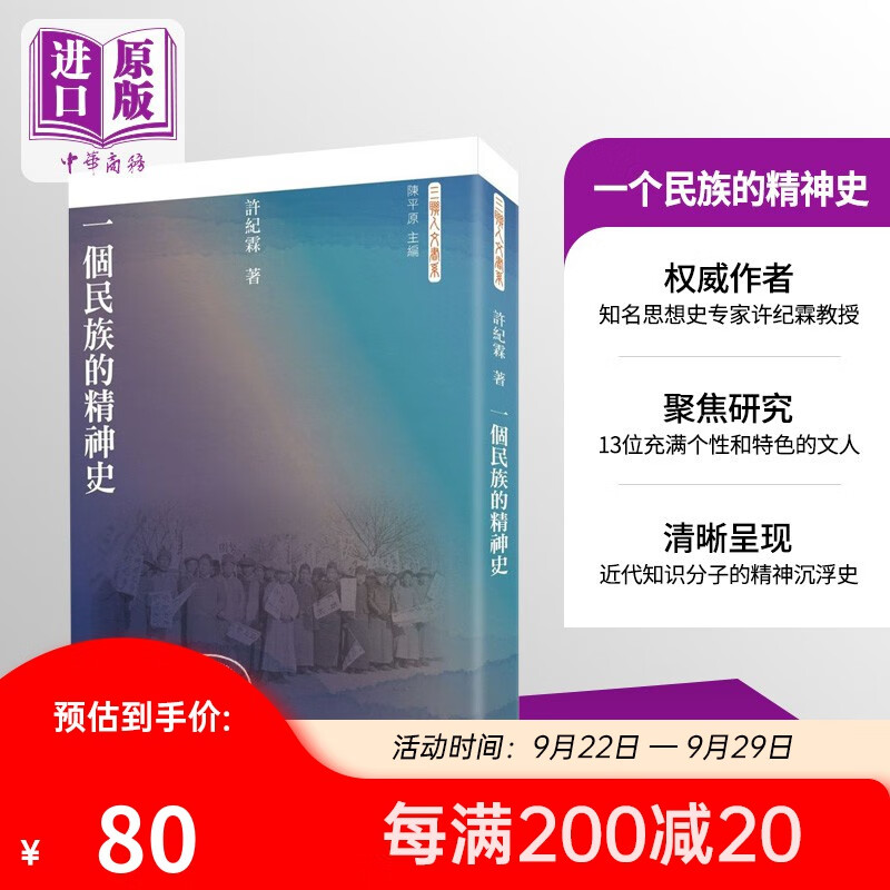 预售 一个民族的精神史 港台原版 许纪霖 三联人文书系 香港三联书店 近代中国知识份子群体高性价比高么？