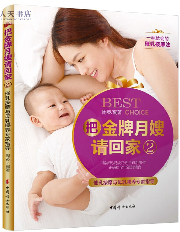 把月嫂请回家：2：催乳按摩与母乳喂养专家指导 孕产/胎教 周英 编 中国妇女出版社 97875127