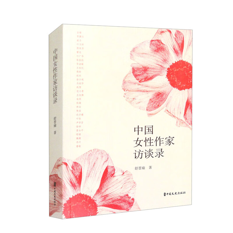 中国女性作家访谈录