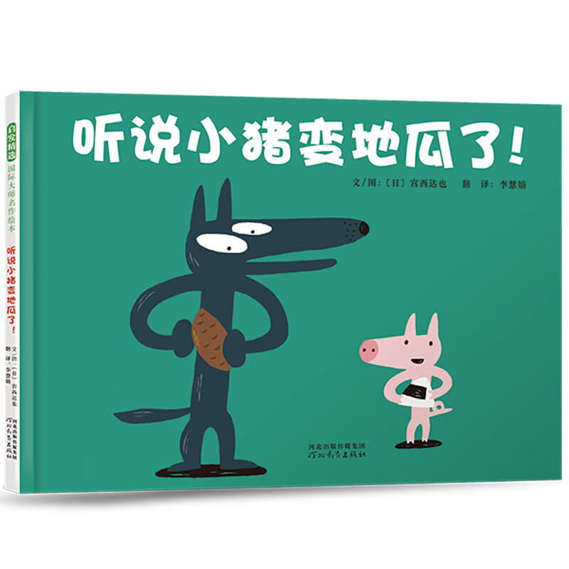 听说小猪变地瓜了——宫西达也经典作品,30周年纪念 全新修订版!