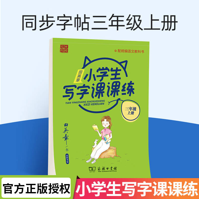 田英章小学生同步课课练三年级字帖练字本人教统编学生语文同步字帖