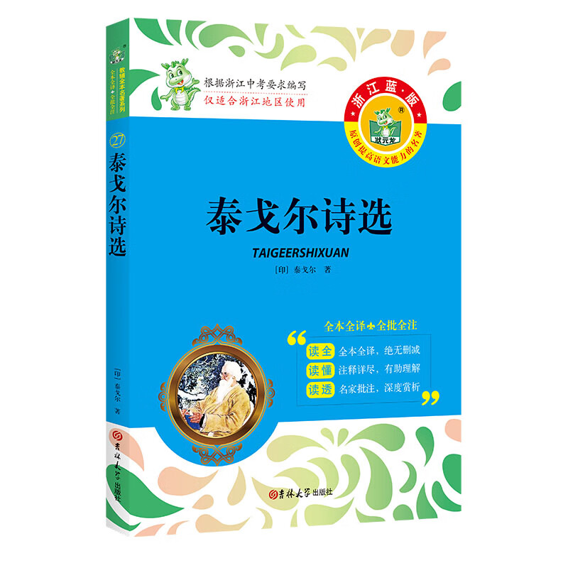 【只发浙江省内】状元龙浙江蓝版朝花夕拾西游记昆虫记全本七八上下册必读选 九上选读-泰戈尔诗选