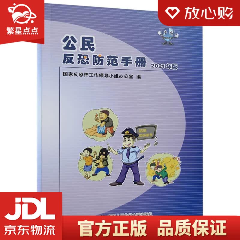 【新华书店正版图书】公民反恐防范手册 中国人民公安大学出版社 正版图书