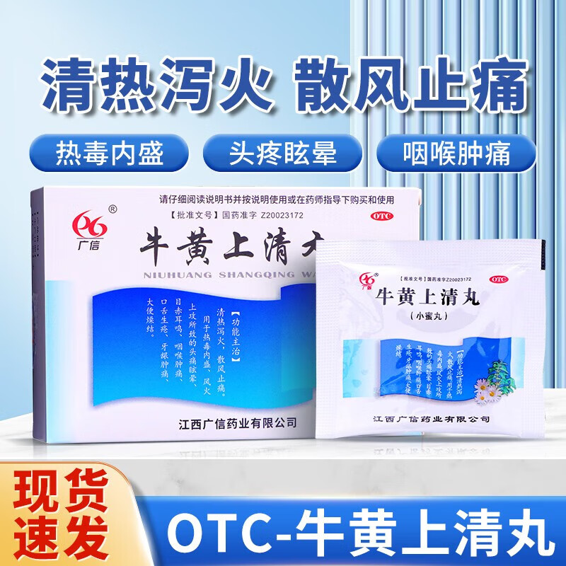 包邮】广信 牛黄上清丸 10袋上火下火清火可选水蜜丸片颗粒国药集团水