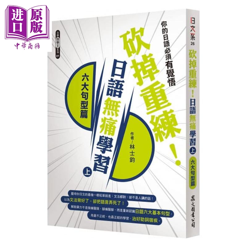 砍掉重练！日语无痛学习（上）：六大句型篇 港台原版 林士钧 众文图书 日语学习