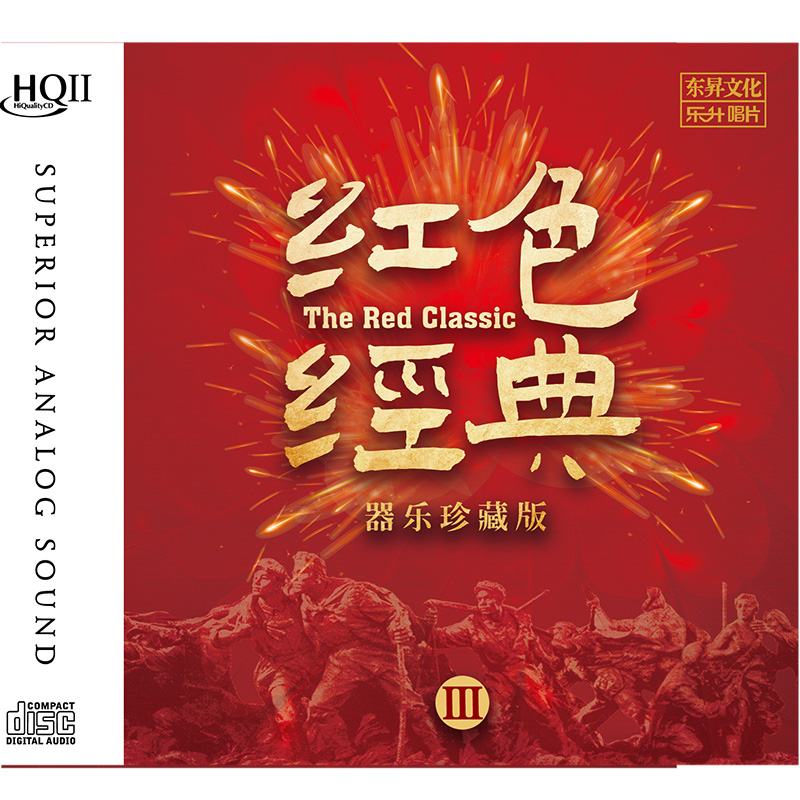 正版 红色经典3 hqcdii 高品质hifi发烧碟民歌老歌车载音乐光盘