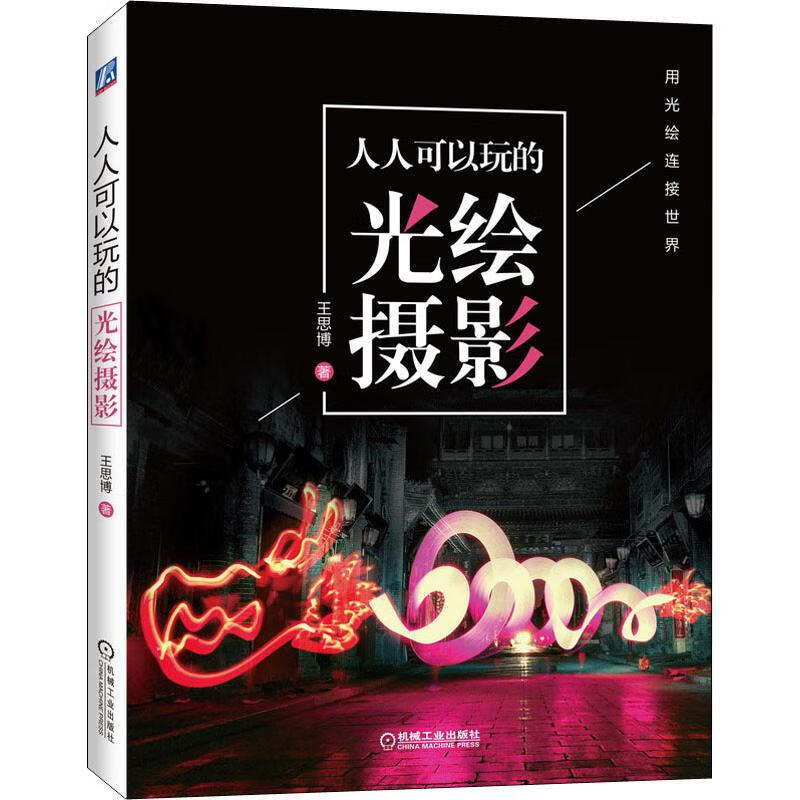 人人可以玩的光绘摄影