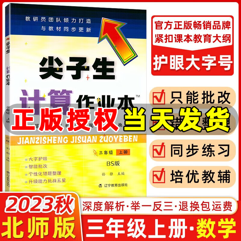 2023秋季 尖子生计算作业本三年级上册北师版BS版 尖子生三年级上册数学练习册计算题3年级上册口算速算练习怎么看?