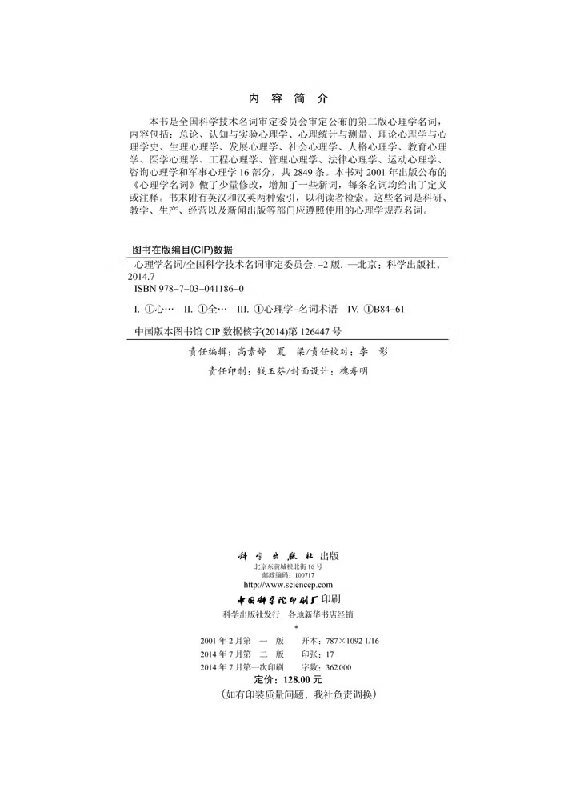 [按需印刷]心理学名词(第二版)/心理学名词审定委员会截图