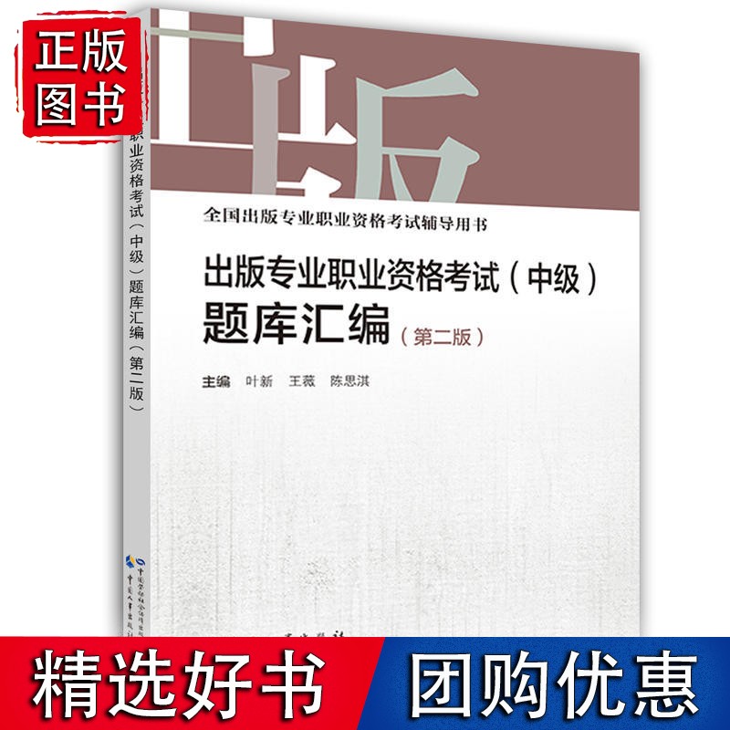 出版专业职业资格考试（中级）题库汇编（第2版）