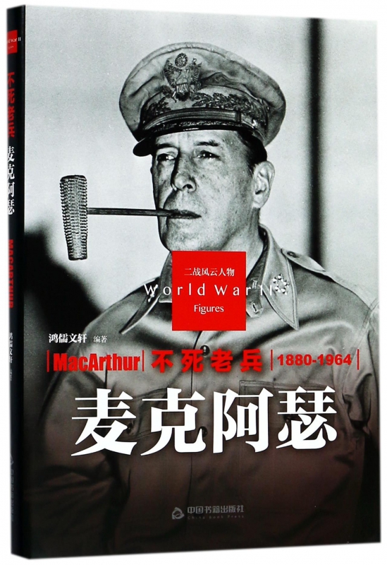 不死老兵(麦克阿瑟1880-1964)(精)/二战风云人物